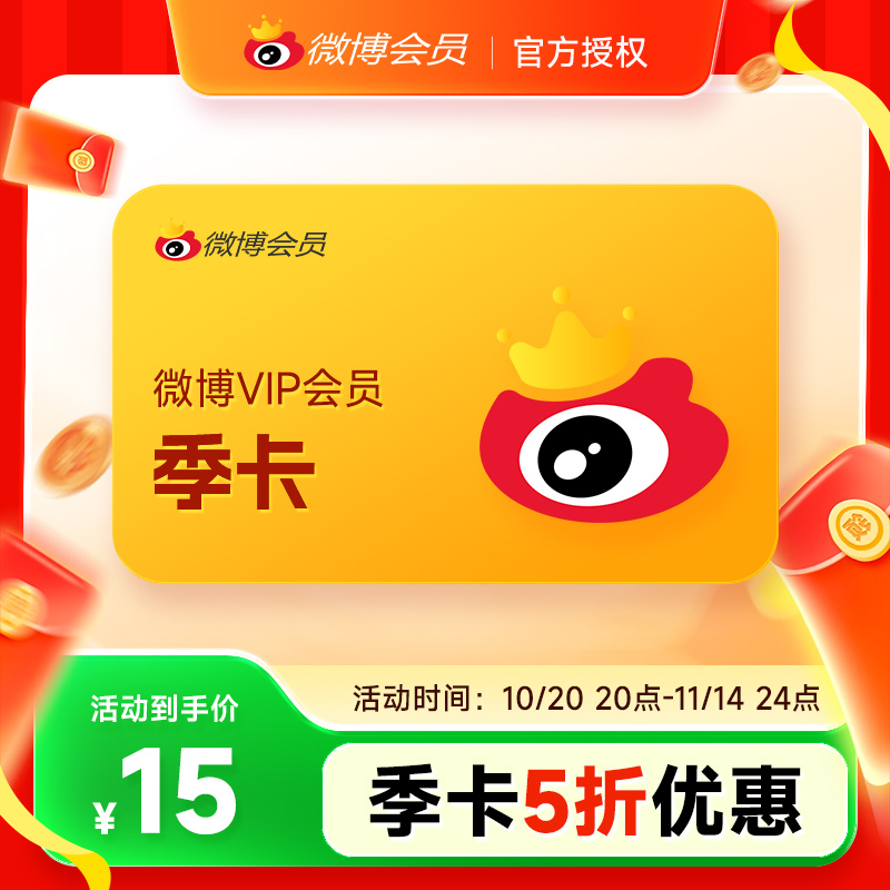 【5折】新浪微博会员VIP3个月季卡 微博VIP会员三个月季卡 填昵称