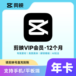 填剪映号 剪映VIP年卡剪映会员VIP12个月 不支持电脑 官方直充