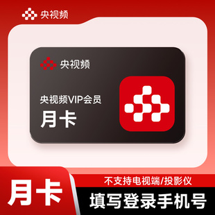 【官方直充】央视频VIP会员1个月 央视频会员月卡 不支持电视端