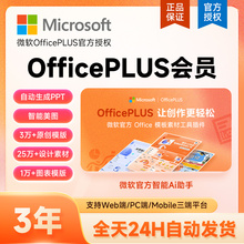【填问卷送周卡】微软OfficePLUS会员订阅office会员1/3/12个月
