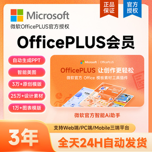 微软OfficePLUS会员订阅office会员1 12个月 填问卷送周卡
