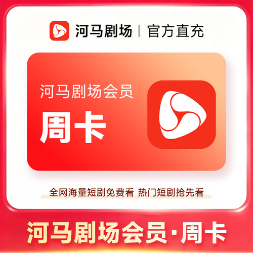 【官方直充】河马剧场VIP会员7天周卡 全网海量热门短剧免费看
