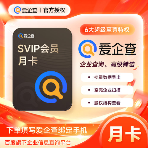 【官方直充】爱企查SVIP超级会员天卡周卡月卡季卡年卡 批量查询
