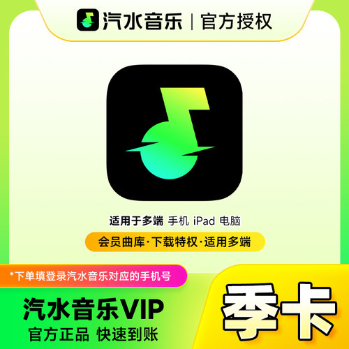 汽水音乐会员3个月 汽水音乐VIP会员季卡 抖音音乐会员三个月
