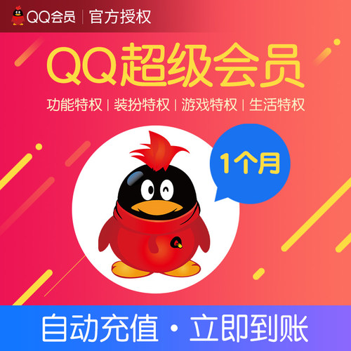 腾讯QQ超级会员1个月 QQSVIP一个月包月卡 自动充值