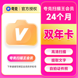 【官方直充】夸克扫描王会员双年卡扫描会员2年卡 提取文字转Word
