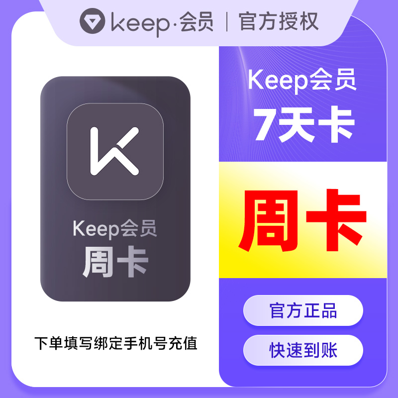 【官方直充】Keep会员7天周卡keep运动健身会员七天周卡 填手机号