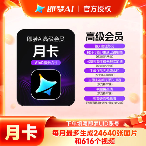 【官方直充】即梦AI会员高级版月卡 即梦高级会员1个月 充即梦UID