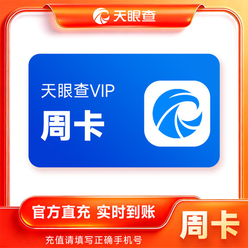 【官方直充】天眼查VIP会员7天周卡 天眼查会员七天 可导出可下载