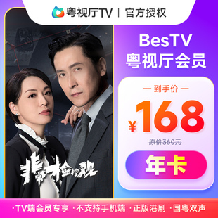 埋堆堆电视端BesTV粤视厅港剧会员年卡365天TV端会员不支持手机端