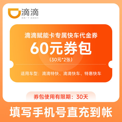 【限时82折】滴滴打车快车代金券(3张20元)优惠券包60元自动充值