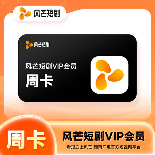 【官方直充】风芒短剧VIP会员7天周卡月卡季卡年卡精品短剧随心看