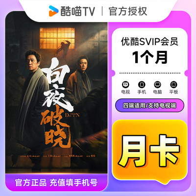 【官方直充】优酷SVIP会员1个月 优酷酷喵电视会员月卡 支持电视