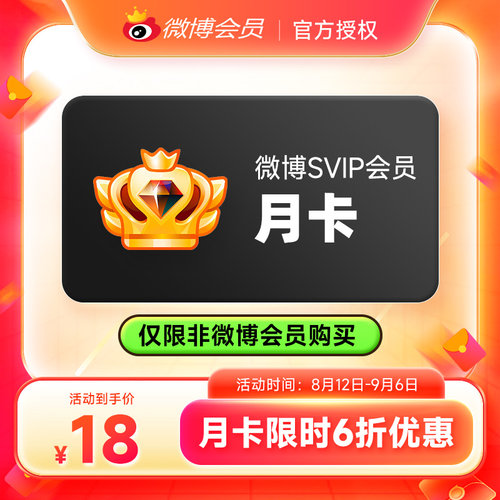 新浪微博SVIP高级会员1个月卡3个月季卡12个月年卡 填微博昵称