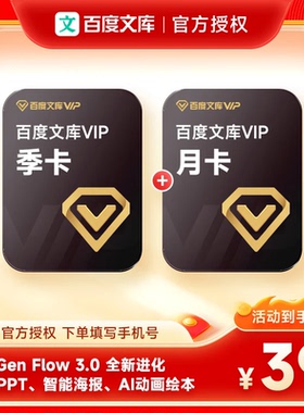 【官方直充】百度文库会员12个月年卡baidu文库vip会员月卡季卡