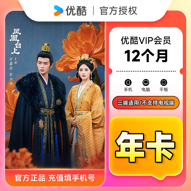 【官方直充】优酷VIP会员12个月 优酷黄金会员年卡优酷视频会员