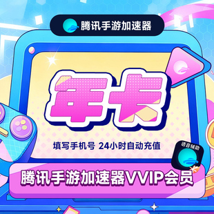 【官方直充】腾讯手游加速器VVIP会员月卡季卡年卡 手机网游加速