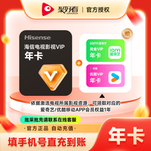海信电视影视vip电视年卡12个月 享爱奇艺/优酷视频/手机会员1年