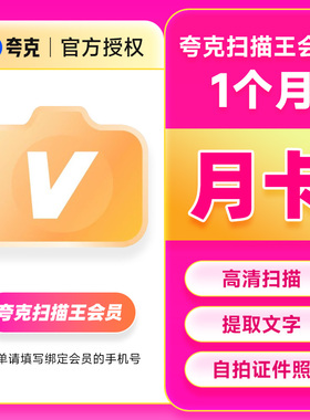 【直充】夸克扫描王会员月卡季卡年卡vip拍图识字PDF转Word去水印