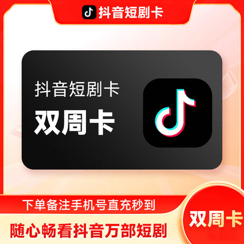 【官方直充】抖音短剧免广告双周卡月卡30天 热播短剧会员