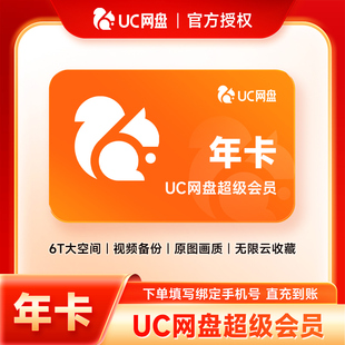 【官方直充】uc会员浏览器网盘svip年卡 uc网盘超级会员12个月