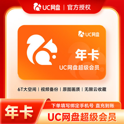 【官方直充】uc网盘超级会员12个月 uc会员浏览器网盘svip年卡