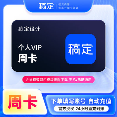 【直充】稿定设计vip会员周卡月卡年卡 稿定大会员花瓣网素材会员