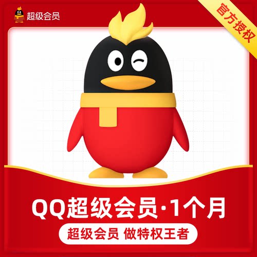 【官方直充】腾讯QQ超级会员1个月 QQSVIP会员一个月QQsvip包月卡
