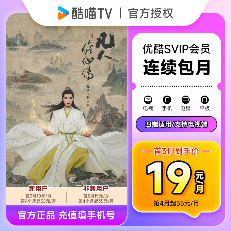 【连包新客首三月10元/月】优酷SVIP会员1个月 优酷电视会员月卡