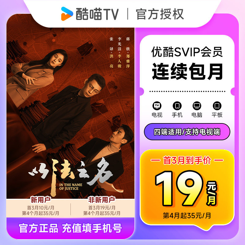 【连包新客首三月10元/月】优酷SVIP会员1个月 优酷电视会员月卡