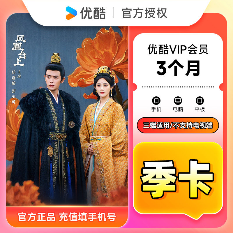 【官方直充】优酷VIP会员3个月 优酷黄金会员季卡 优酷视频会员