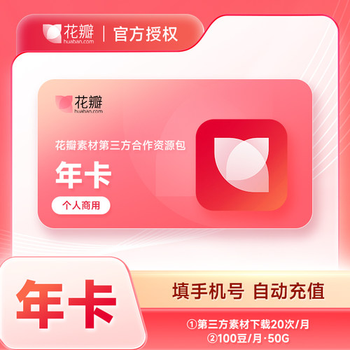 【官方直充】花瓣素材第三方合作资源包年卡12个月 个人商用
