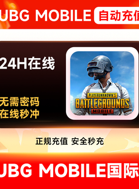 刺激战场国际服吃鸡PUBG 60 325 660 1800 3850 8100UC代充ID充值