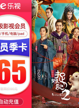 乐视电视超级影视会员TV版3个月 乐视频会员季卡三个月 填手机号