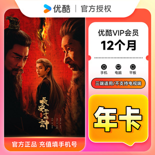 优酷黄金会员年卡优酷视频会员 优酷VIP会员12个月 官方直充
