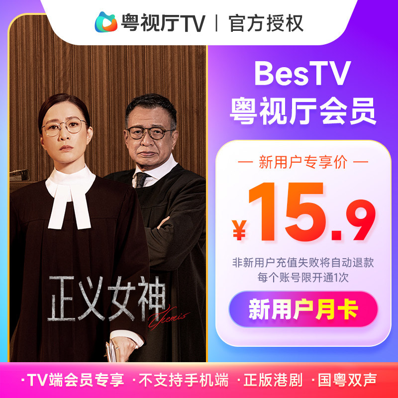 【新用户】埋堆堆电视端BesTV粤视厅港剧会员月卡31天TV端会员