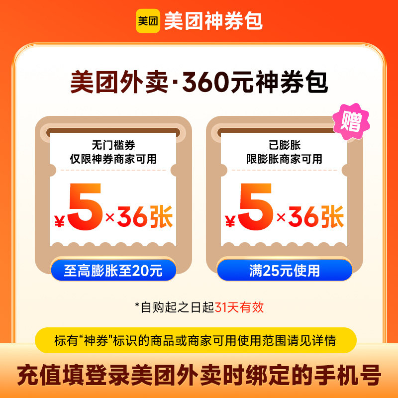 【官方直充】美团外卖360元神券包 含5元无门槛36张+满25可用36张