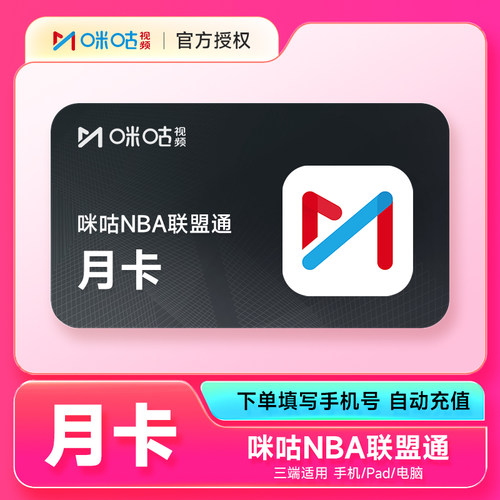 咪咕视频NBA联盟通VIP会员月卡季卡年卡咪咕体育会员直充全部球队