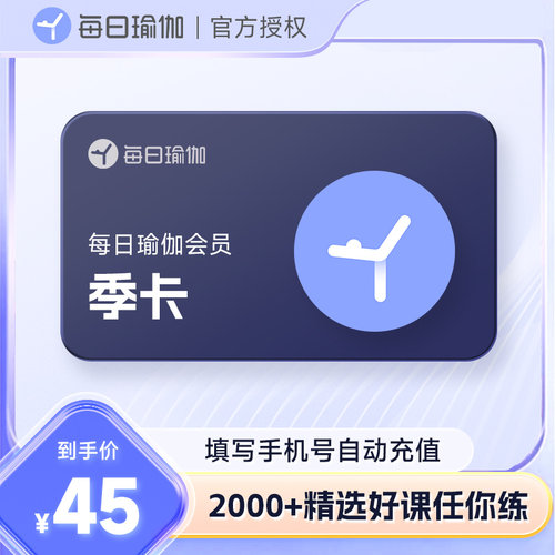 【官方授权】每日瑜伽会员3个月健身瑜伽会员季卡90天手机号直充