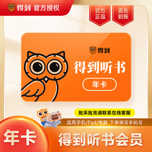 【官方直充】得到听书会员vip年卡 得到听书vip12个月 填手机号