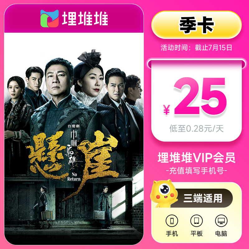 【25元/月】埋堆堆视频vip会员3个月TVB港剧VIP会员季卡 填手机号