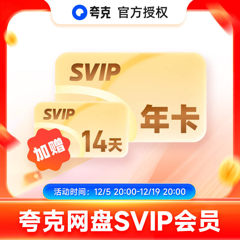 【加赠14天】夸克网盘svip超级会员年卡12个月浏览器云收藏一年