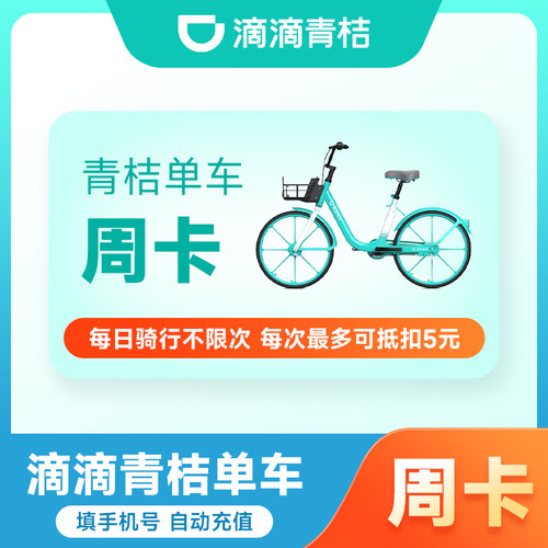 【官方直充】滴滴青桔单车月卡季卡年卡会员青桔单车骑行卡畅骑卡