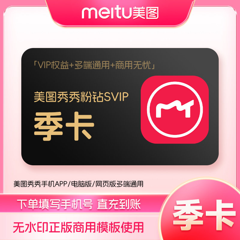 【直充】美图秀秀粉钻SVIP会员3个月季卡 批量修图智能抠图海报图片