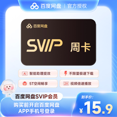 【官方直充】百度网盘超级会员SVIP周卡百度云盘7天卡 填手机号