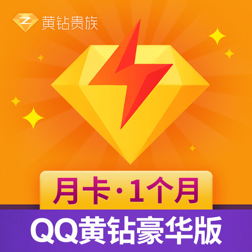 腾讯QQ黄钻豪华版1个月 QQ豪华黄钻一个月卡 自动充值