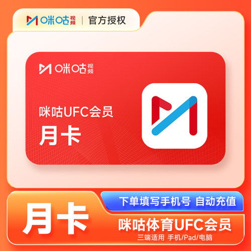 咪咕视频UFC会员月卡 咪咕体育VIP会员1个月官方直充 拳击格斗