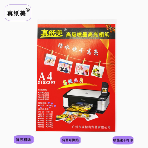 真纸美背胶彩色喷墨高光不干胶