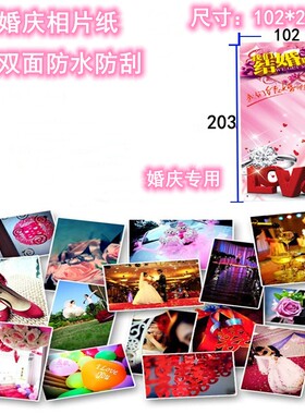 真纸美婚庆照6寸加长版防水相纸