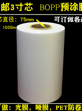 3寸芯BOPP预涂膜光膜亮膜图文快印PET热裱膜哑膜长度1000米触感膜